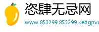 恣肆无忌网